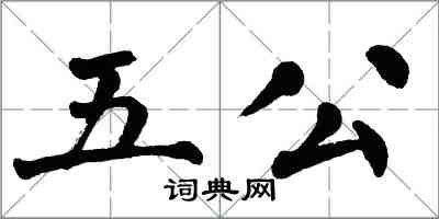 翁闓運五公楷書怎么寫