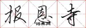 田英章報恩寺行書怎么寫