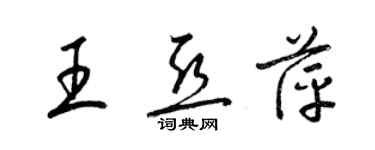 梁錦英王亞萍草書個性簽名怎么寫