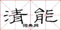 范連陞清能隸書怎么寫