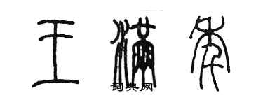 陳墨王滿年篆書個性簽名怎么寫