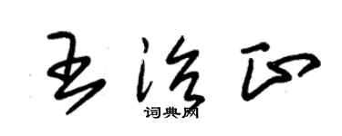 朱錫榮王治正草書個性簽名怎么寫