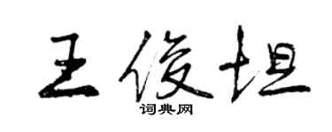 曾慶福王俊坦行書個性簽名怎么寫