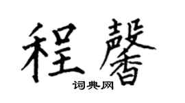 何伯昌程馨楷書個性簽名怎么寫