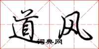 荊霄鵬道風行書怎么寫