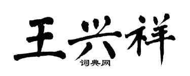 翁闓運王興祥楷書個性簽名怎么寫