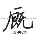 田英章寫的硬筆行書廄