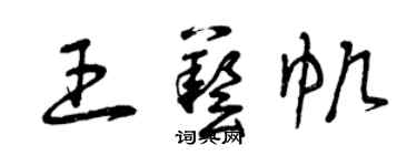 曾慶福王藝帆草書個性簽名怎么寫