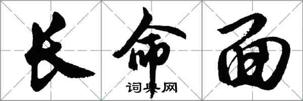 胡問遂長命面行書怎么寫