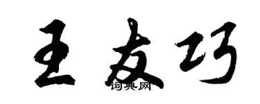 胡問遂王友巧行書個性簽名怎么寫