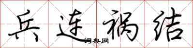 荊霄鵬兵連禍結行書怎么寫