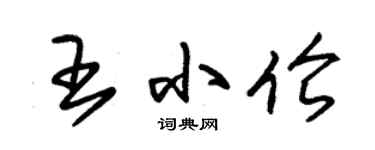 朱錫榮王小倫草書個性簽名怎么寫