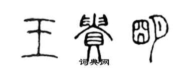 陳聲遠王貴明篆書個性簽名怎么寫