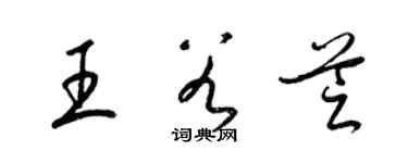 梁錦英王谷芝草書個性簽名怎么寫