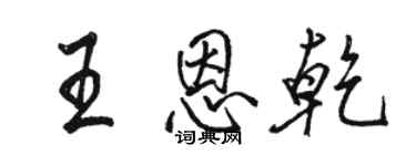 駱恆光王恩乾行書個性簽名怎么寫