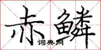 龐中華赤鱗楷書怎么寫