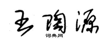 朱錫榮王陶源草書個性簽名怎么寫