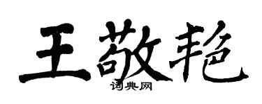 翁闓運王敬艷楷書個性簽名怎么寫