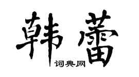 翁闓運韓蕾楷書個性簽名怎么寫