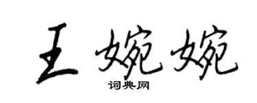 王正良王婉婉行書個性簽名怎么寫