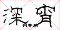 駱恆光深宵隸書怎么寫