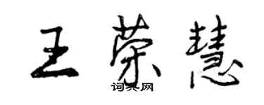 曾慶福王榮慧行書個性簽名怎么寫