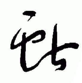 于右任在標準草書千字文中寫的獻