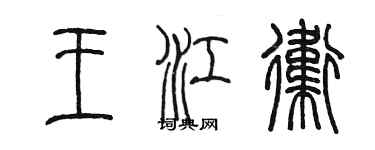 陳墨王江衛篆書個性簽名怎么寫