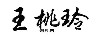 胡問遂王桃玲行書個性簽名怎么寫