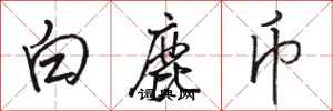 駱恆光白鹿幣行書怎么寫