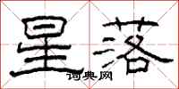 柯春海星落隸書怎么寫