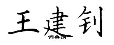 丁謙王建釗楷書個性簽名怎么寫