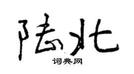 曾慶福陸北行書個性簽名怎么寫