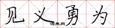 侯登峰見義勇為楷書怎么寫
