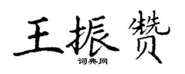 丁謙王振贊楷書個性簽名怎么寫