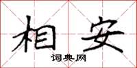 袁強相安楷書怎么寫