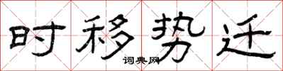 曾慶福時移勢遷隸書怎么寫