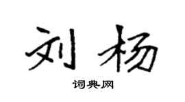 袁強劉楊楷書個性簽名怎么寫