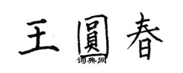 何伯昌王圓春楷書個性簽名怎么寫