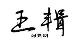 曾慶福王輯草書個性簽名怎么寫