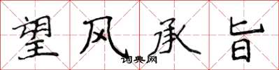 侯登峰望風承旨楷書怎么寫