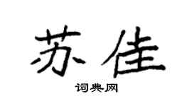 袁強蘇佳楷書個性簽名怎么寫