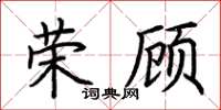 荊霄鵬榮顧楷書怎么寫