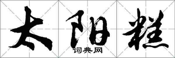 胡問遂太陽糕行書怎么寫