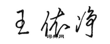 駱恆光王依淨草書個性簽名怎么寫