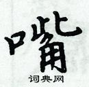 周炳元寫的硬筆楷書嘴