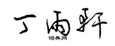 曾慶福丁雨軒草書個性簽名怎么寫