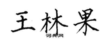 何伯昌王林果楷書個性簽名怎么寫