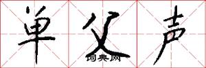 單父聲怎么寫好看