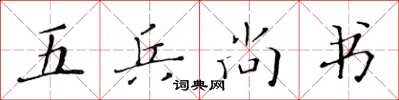 黃華生五兵尚書楷書怎么寫